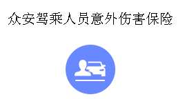 众安驾乘人员意外伤害保险