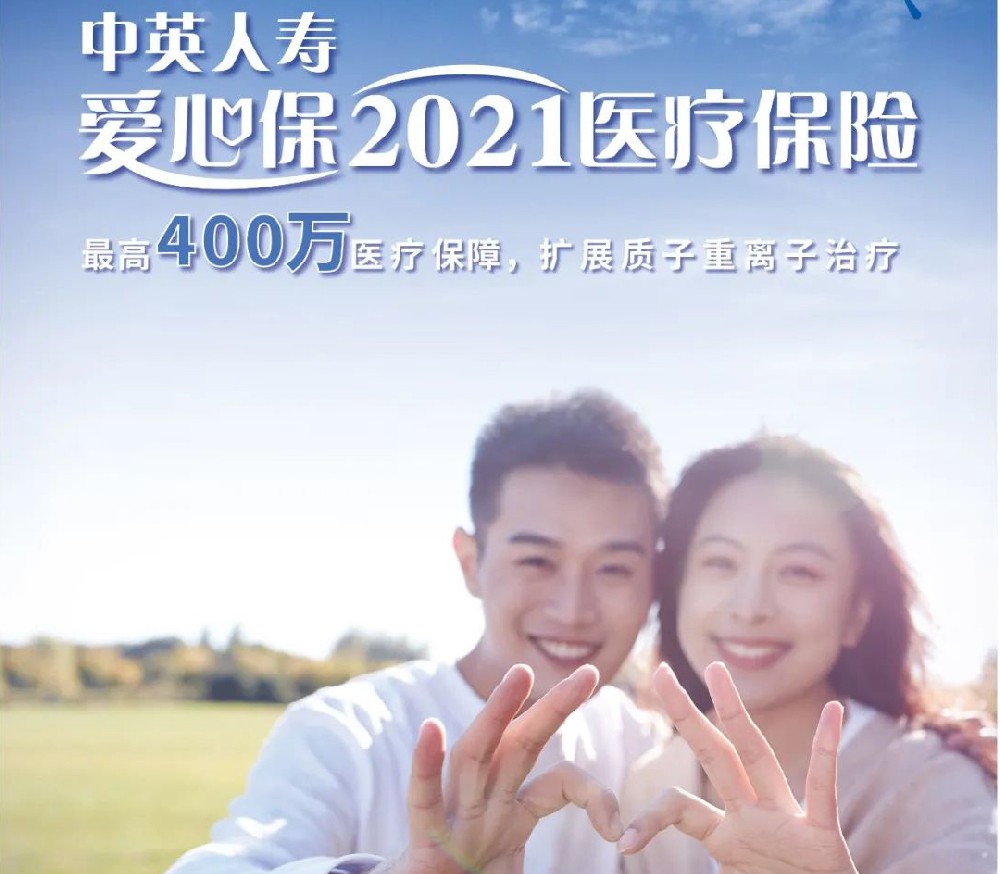 中英爱心保2021医疗保险